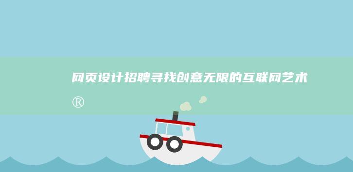 网页设计招聘：寻找创意无限的互联网艺术家