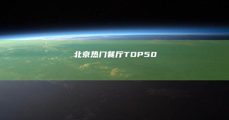 北京热门餐厅TOP 50